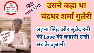 उसने कहा था चंद्रधर शर्मा गुलेरी हिंदी Class 12th Hindi chapter 2।usne kaha tha class 12th hindi।