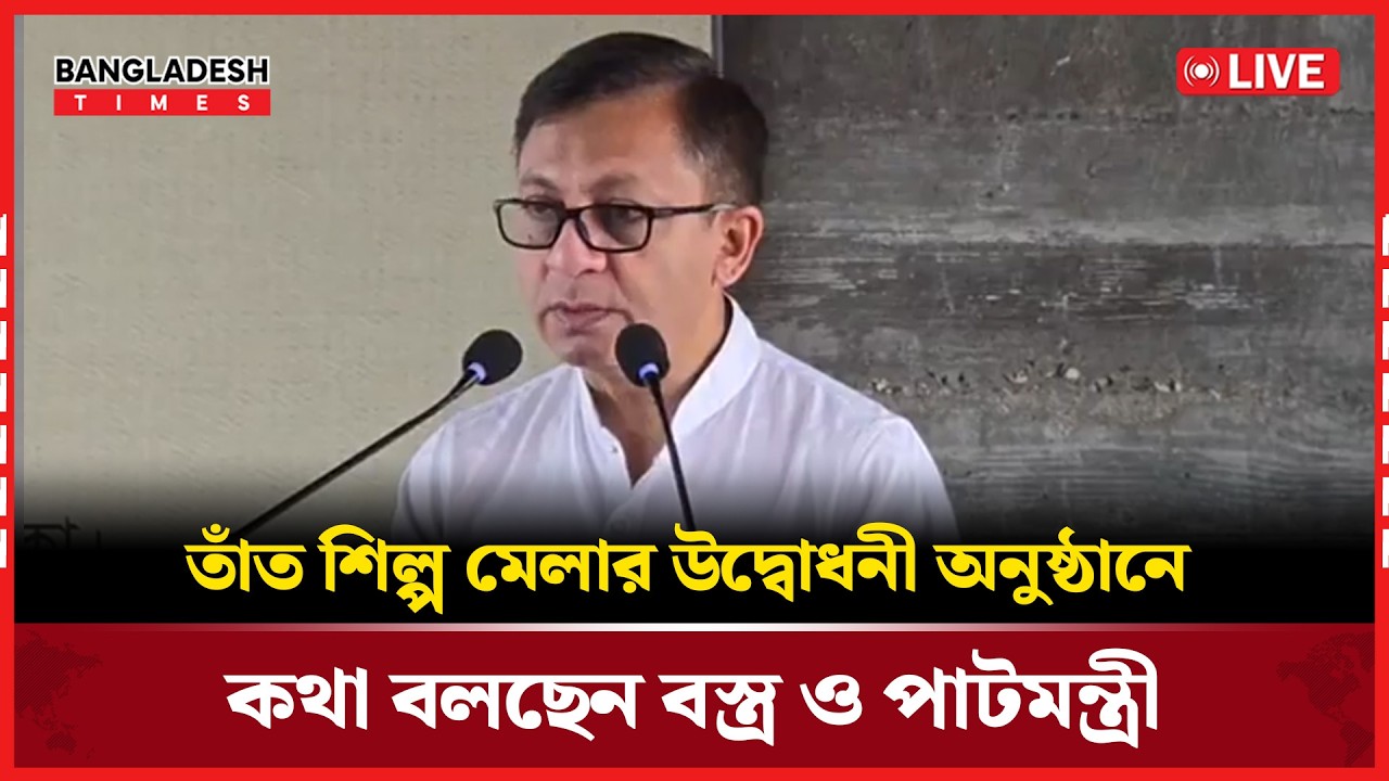 Live: তাঁত শিল্প মেলার উদ্বোধনী অনুষ্ঠানে কথা বলছেন বস্ত্র ও পাটমন্ত্রী...