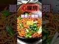 【1位はラーメンじゃない⁉】心臓病になりやすい最悪の麺類とは⁉#雑学 #健康 #医学 #ファッション #開運 #名言 #知恵