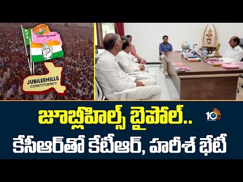 జూబ్లీహిల్స్ బైపోల్.. కేసీఆర్‎తో కేటీఆర్, హరీశ్ భేటీ | KTR, Harish Meets KCR | Jubilee Hills bypoll - 10TVNEWSTELUGU