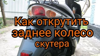 Как открутить заднее колесо скутера.