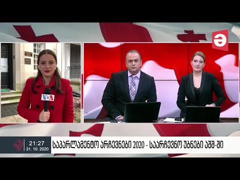 \"ამერიკის ხმა\" \"მაესტროზე\" - ამერიკაში კენჭისყრა გრძელდება