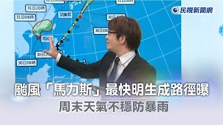 快新聞第2號颱風「馬力斯」最快明天生成路徑曝　週末天氣不穩防豪雨民視新聞