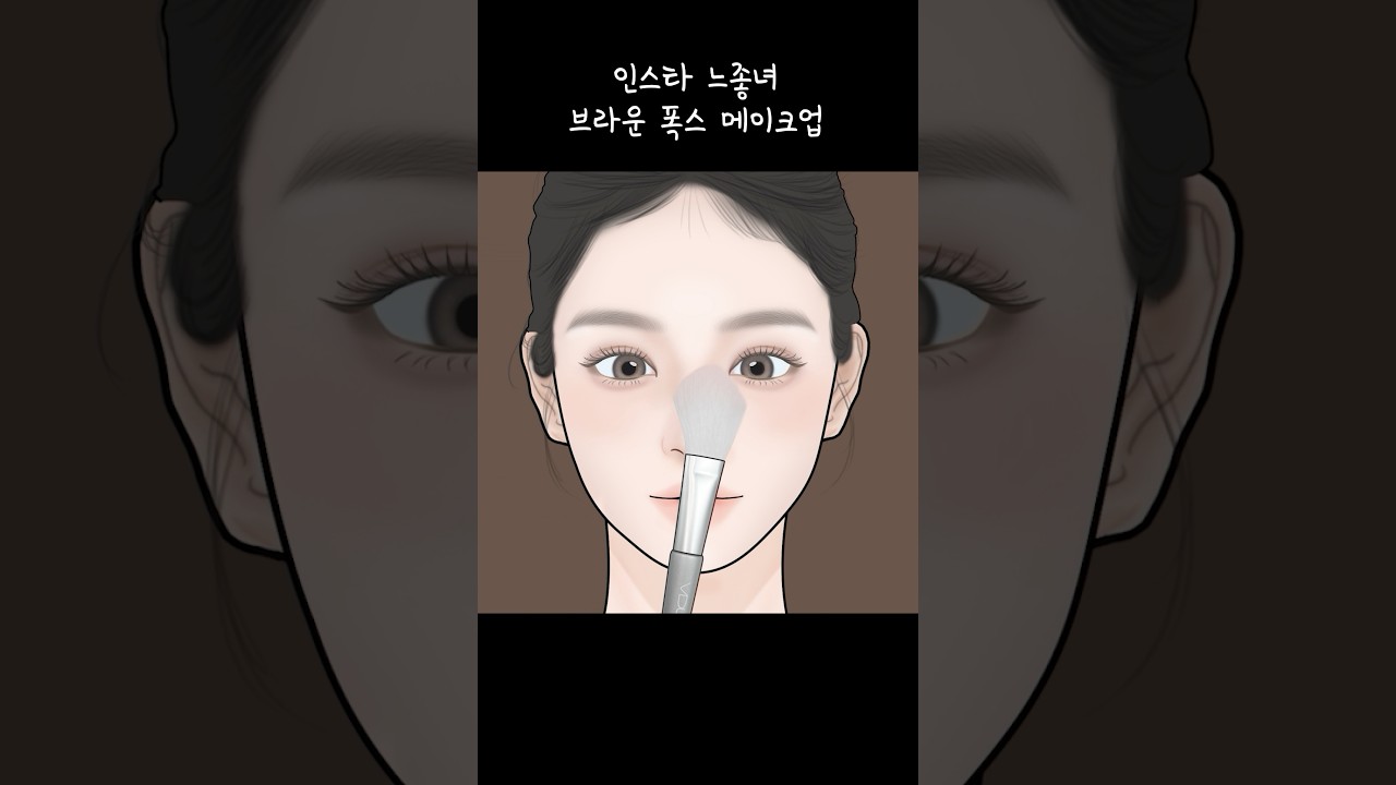 인스타 재질 느좋녀 끝판왕 아기 FOX 메이크업 🦊 #asmr #shorts #koreanmakeup