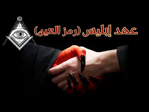 Satan S Deal And The Masonic Eye Symbol