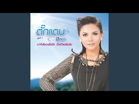 อยู่ไหน ไหน ไหน – Takkatan Chollada