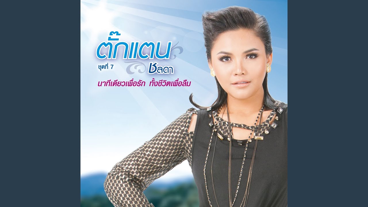 ปกเพลง อยู่ไหน ไหน ไหน — TAKKATAN CHOLLADA