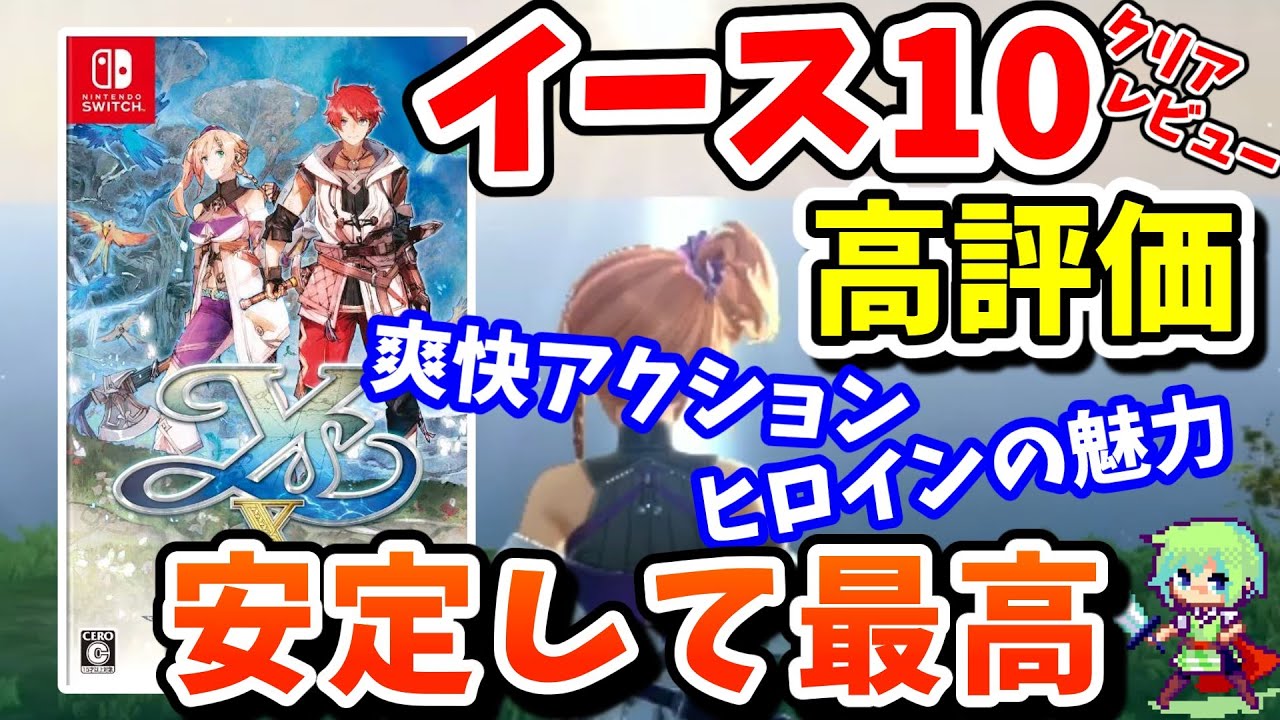 【イース10】クリアの感想・レビュー！ 圧倒的にオススメできるRPG！ 爽快アクションと魅力あふれるキャラが織りなす名作