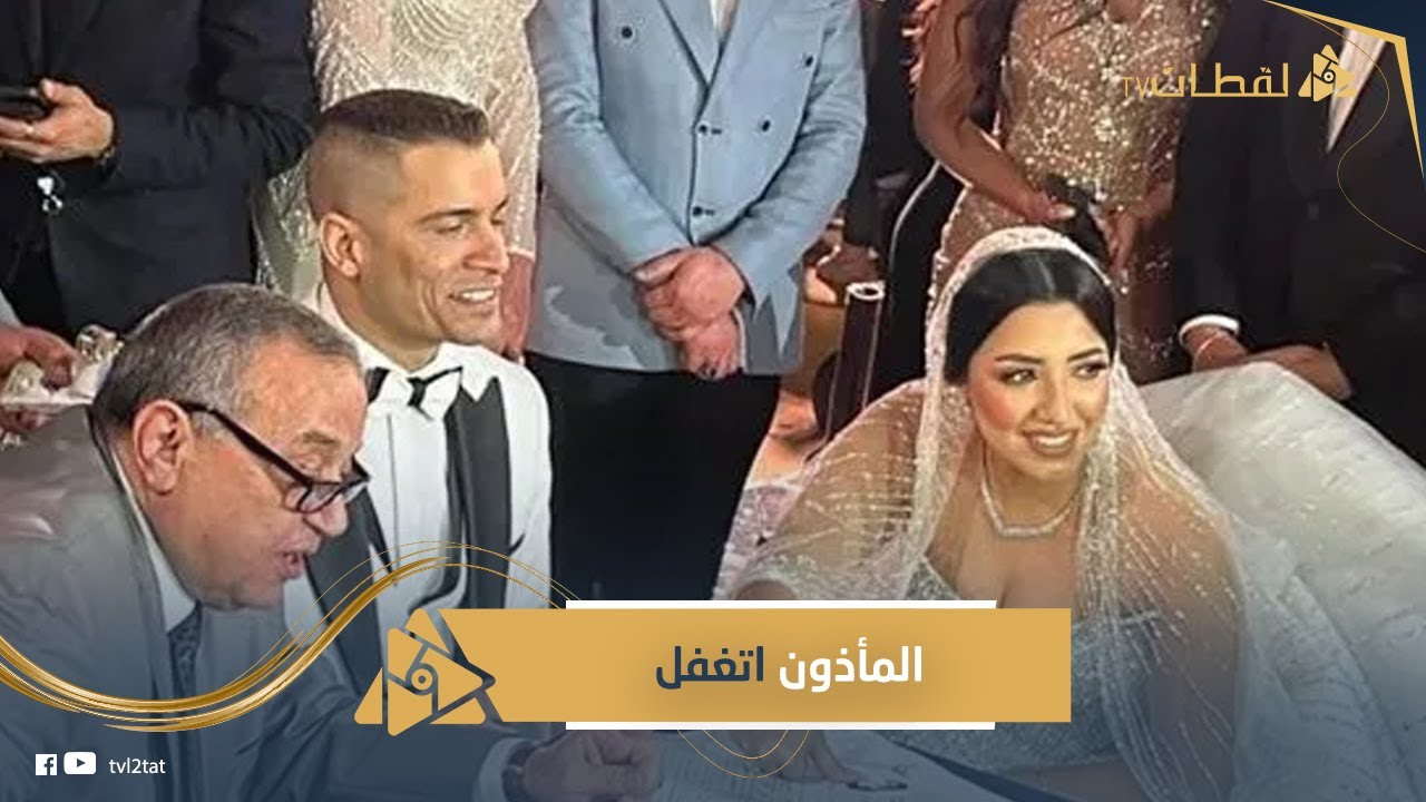 الأنسة البكر الرشيد .. تفاصيل تزوير حسن شاكوش بيانات مراته في كتب الكتاب | والجوازة كلها باطلة