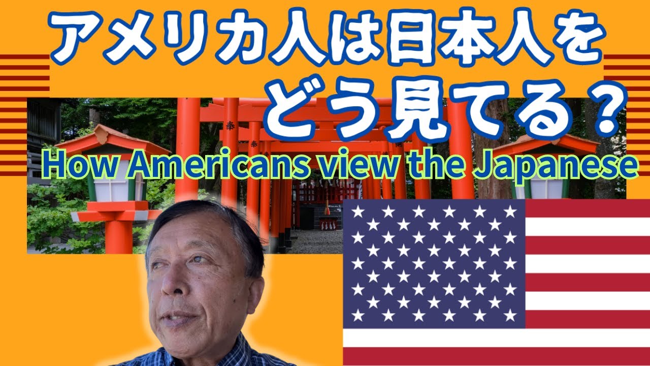 アメリカ人は日本人をどう思っているか】40年の在サンフランシスコ体験