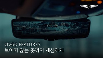 GV60 | See the Unseen  | 제네시스