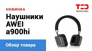 Наушники AWEI A900hi оптом(, 2016-08-17T09:14:51.000Z)