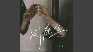没了座位 (Live合唱版) - 龙翼
