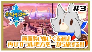 【ポケットモンスターソード】画面酔いぬいぐるみは冒険する！#3