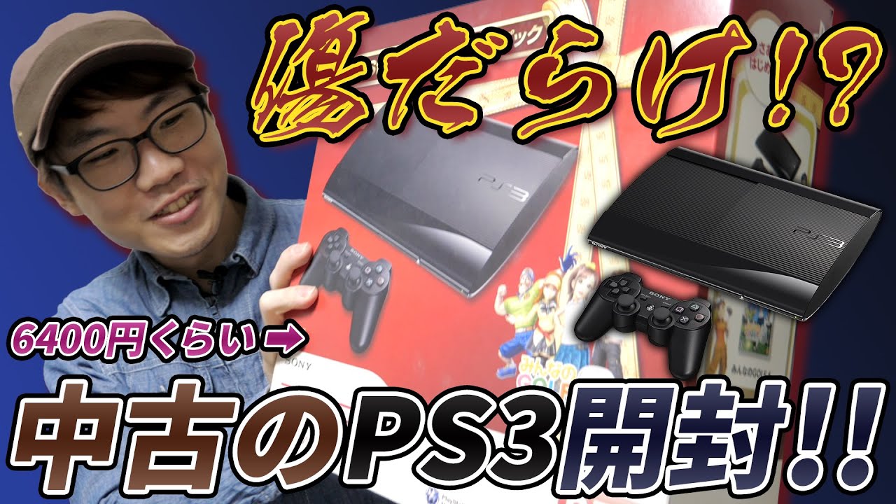 傷だらけらしいけど中古のPS3を約6400円で購入したので開封します