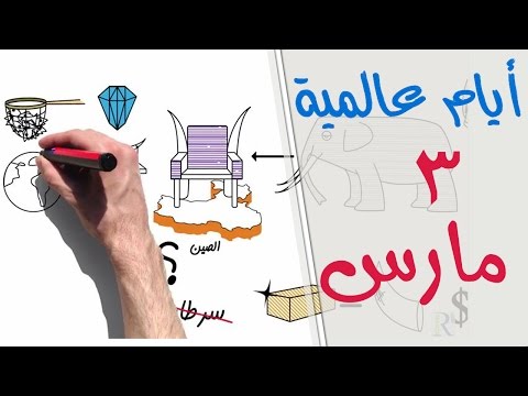 فيديو: اليوم العالمي للحياة البرية