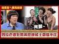 「苗王楊呂」齊聚一堂狂開黃腔 四人鬥嘴連豬王都擋不住！【豬哥亮ㄟ萬秀劇場】EP43精華 苗可麗 王彩樺 楊繡惠 呂雪鳳 @ctvent_classic