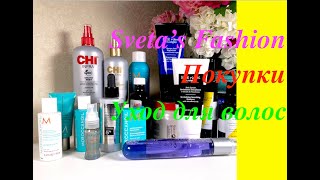 Покупки ухода для волос: Kerastase, Sisley, Redken, Moroccanoil и др