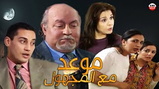 Seria Maw3id Ma3a Lmajhoul HD مسلسل المغربي موعد مع المجهول حلقة 14