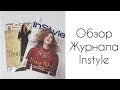 ОБЗОР ЖУРНАЛА INSTYLE/ТРЕНДЫ/НАШИ ПЛАНЫ/IRINAVARD