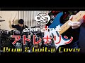 【コラボ】SIAM SHADE - アドレナリン Cover 【feat.Horseman】