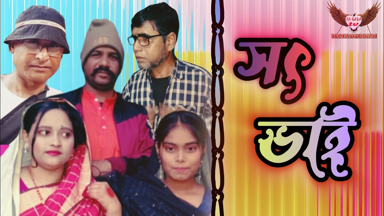 | SP RAJA TV | শর্ট ফিল্ম | সৎ ভাই | পরিচালনা, রাজা | 12/1/24... - YouTube