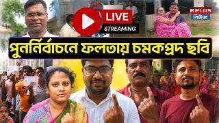 Falta Repoll News LIVE: ফলতার পুনর্নির্বাচনে এ কেমন ছবি? | Bengal Elections 2026 Falta Seat Live