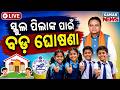 🔴LIVE ସରକାରଙ୍କ ବଡ଼ ଘୋଷଣା Odisha Govt Announces New School Bags for Sishu Vatika to Class 3 Students