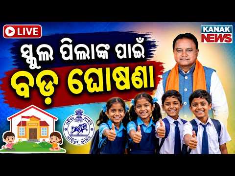 🔴LIVE ସରକାରଙ୍କ ବଡ଼ ଘୋଷଣା Odisha Govt Announces New School Bags for Sishu Vatika to Class 3 Students