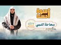 أسوة حسنة الحلقة الأولى سماحة النبي ﷺ