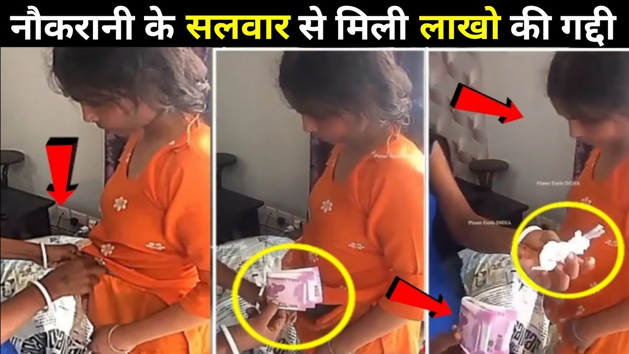 पैसे चुराने के लिए नौकरानी ने कर डाली ऐसी गन्दी हरकत Indian Maid Stealing Money Caught On Cctv 