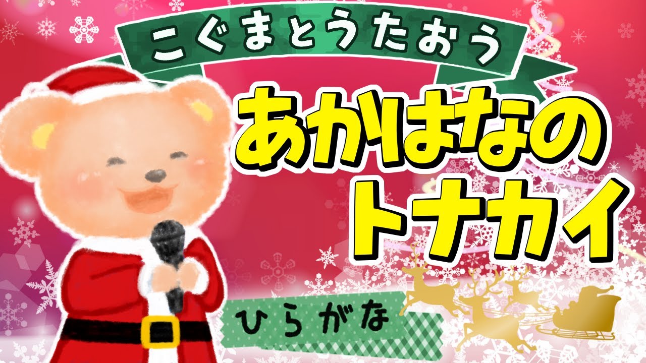 こぐまと歌おう 赤鼻のトナカイ ひらがな歌詞 Youtube
