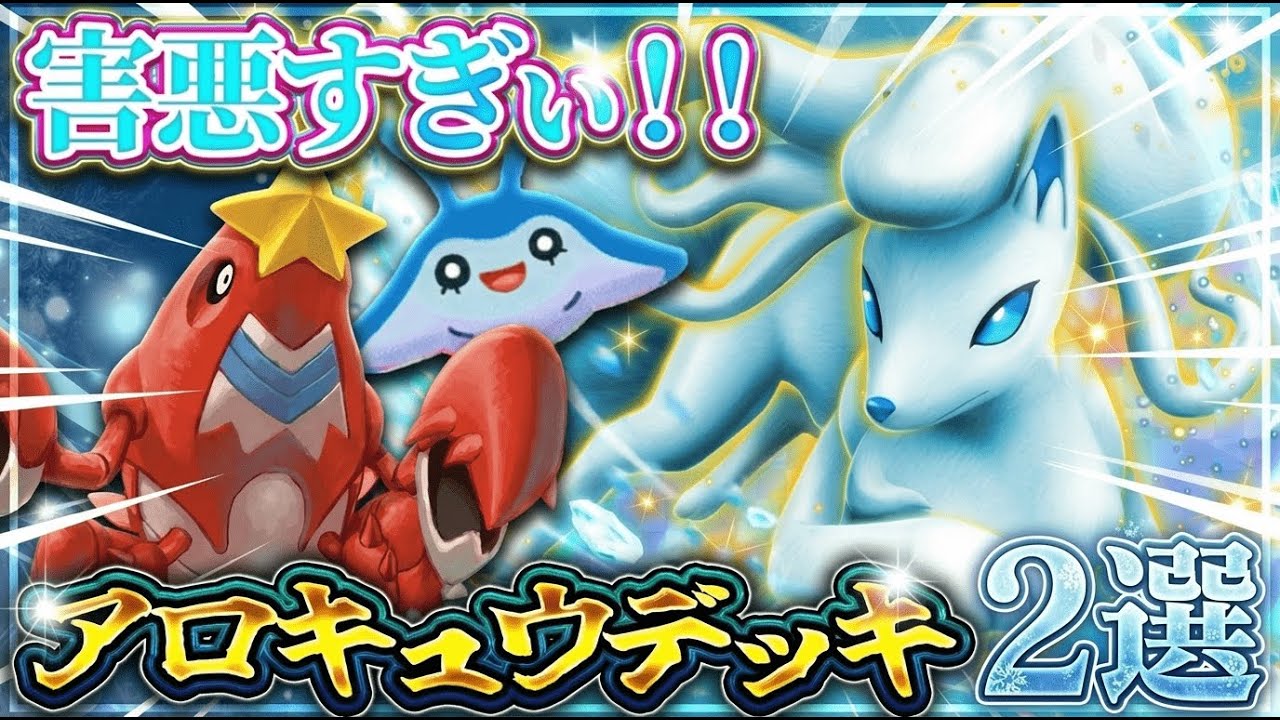 【ポケポケ】害悪最強デッキアローラキュウコンex2選！ロックで完封する凶悪性能【夢幻パレード/環境デッキ】