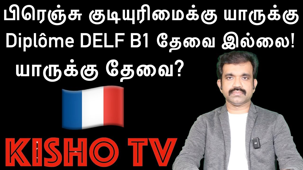 Kisho TV | பிரெஞ்சு குடியுரிமைக்கு யாருக்கு | Diplôme DELF B1 தேவை இல்லை!??