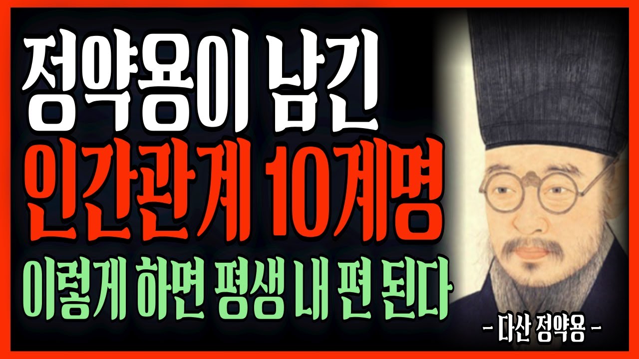 나이들수록 '이렇게' 내사람 만들어라, 정약용이 남긴 인간관계 10계명 #명언 #인생조언 #삶의지혜 #자기계발