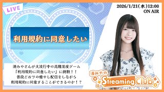 《利用規約に同意したい》湊みやのStreaming Club（第61回配信）
