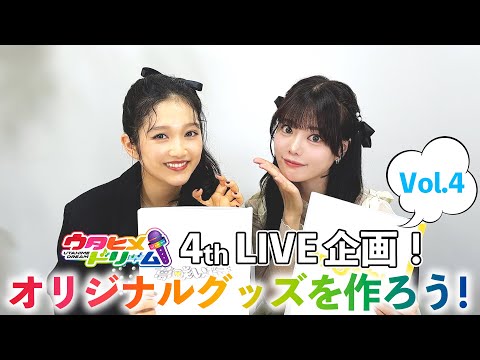 【#4】ウタドリ声優が挑む！ウタヒメドリーム4thライブグッズを作ろう！🎤🌈出演：山﨑玲奈、倉知玲鳳