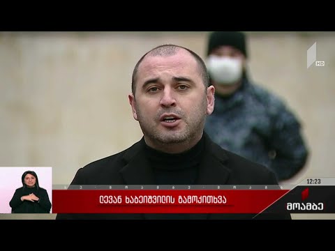 ლევან ხაბეიშვილის გამოკითხვა