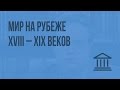 Мир на рубеже XVIII – XIX веков. Видеоурок по Всеобщей истории 8 класс