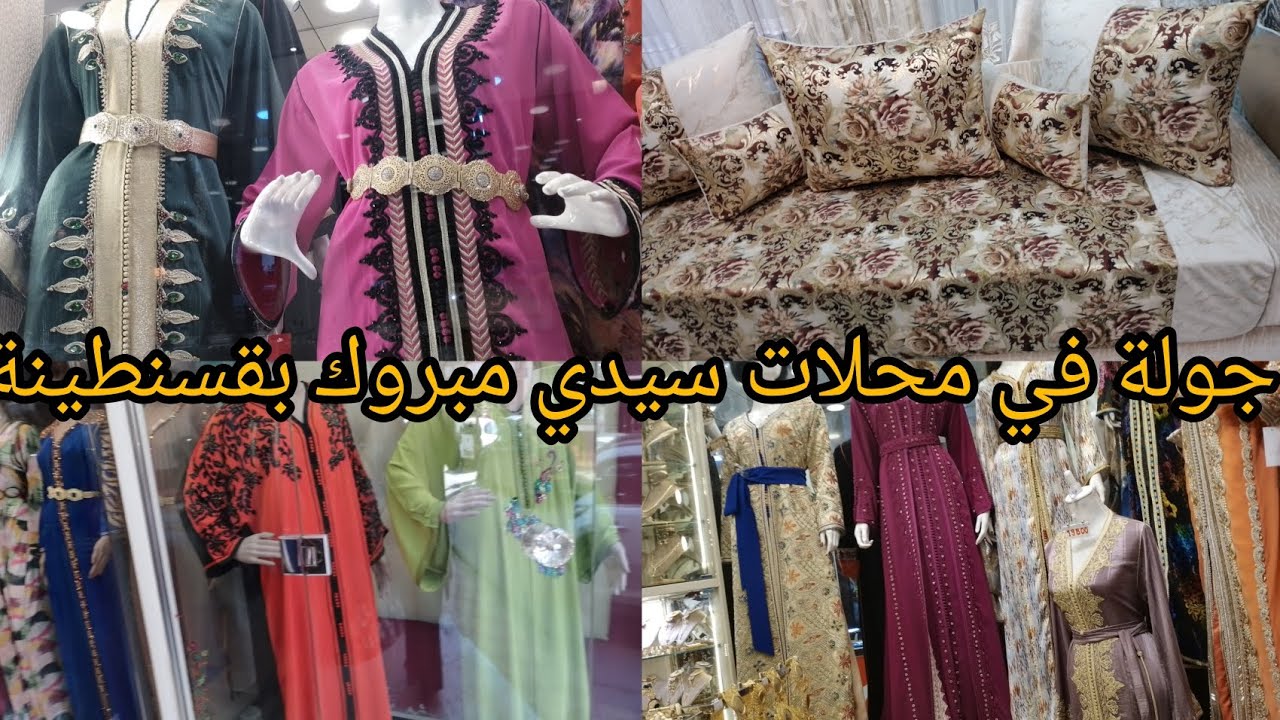 جولة في محلات سيدي مبروك قسنطينة 2025 البسة اكسسوارات ستايلات وموديلات2025😱