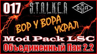 СЛОМАННЫЙ ПДА и КПК КРЫСЮКА - ОБЪЕДИНЕННЫЙ ПАК 2.2 ПРОХОЖДЕНИЕ ОП 2.2 + MOD PACK LSC #017