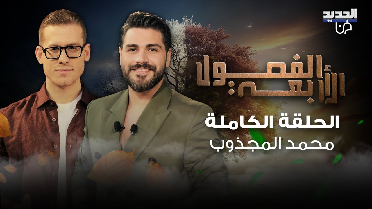 محمد المجذوب : لو لم اكن ابن سوريا كنت اهم بكثير..علق على صوره في منزل ماهر الاسد وابنه يقتحم الحلقة