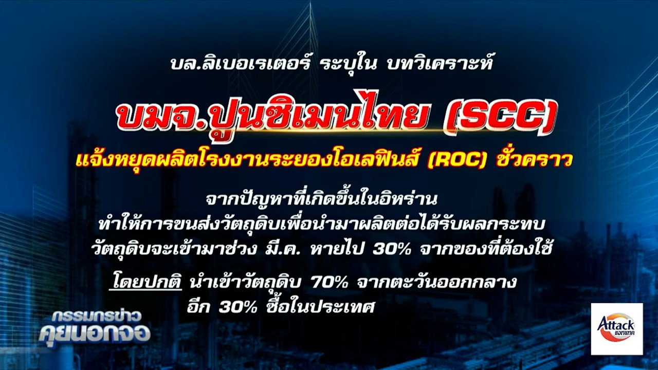SCC สั่งปิดโรงงาน ROC ชั่วคราว รับพิษอิหร่านทำวัตถุดิบหาย 30%