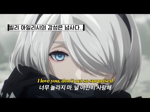 우린 서로 닮아있어 Billie Eilish BIRDS OF A FEATHER 가사 해석 번역 Lyrics 