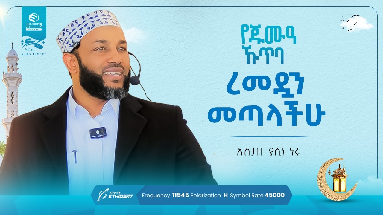 ረመዷን መጣላችሁ! - ኡስታዝ ያሲን ኑሩ - የጁምዓ ኹጥባ በነጃሺ ኢንተርናሽናል መስጅድ #khutbah #ኹጥባ