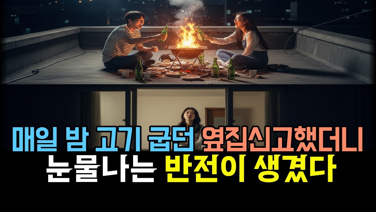❤️매일 밤 옥상에서 고기 구워 먹는 빌런 옆집 알고 보니