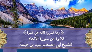 { وما قدروا الله حق قدره إذ قالوا } تلاوة من سورة الأنعام برواية حفص عن عاصم - للشيخ/ سيد بن خيثمة