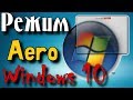 Как включить режим Aero в Windows 10 \ Как включить эффект прозрачности Windows 10