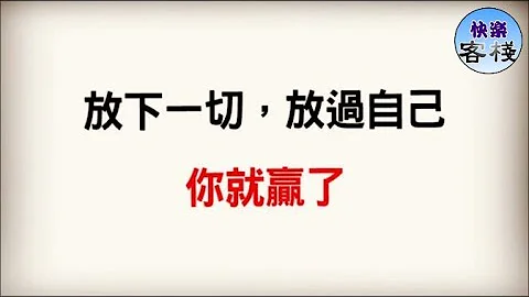 放下一切，放過自己，你就贏了｜心靈勵志｜快樂客棧 - 天天要聞