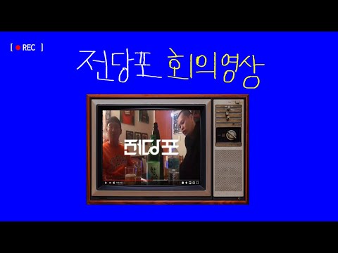 [전당포tv] 술먹으며 회의/전당포 일상